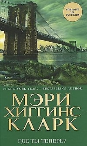 обложка книги Где ты теперь? - Мэри Хиггинс Кларк