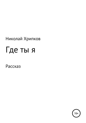 обложка книги Где ты я - Николай Хрипков