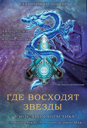 обложка книги Где восходят звезды (ЛП) - авторов Коллектив