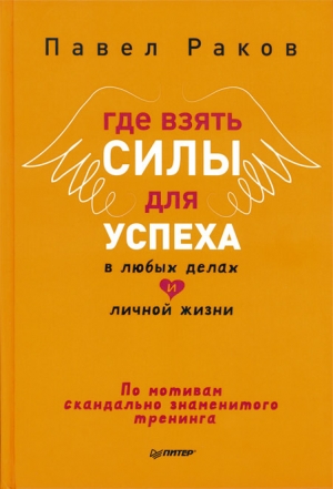 обложка книги Где взять силы для успеха в любых делах и личной жизни - Павел Раков