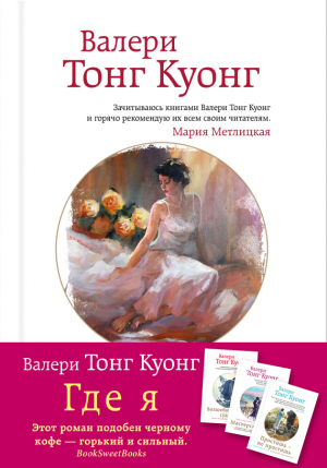 обложка книги Где я - Валери Тонг Куонг