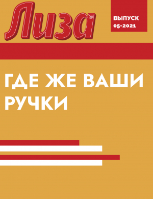 обложка книги ГДЕ ЖЕ ВАШИ РУЧКИ - Коллектив авторов (Лиза)
