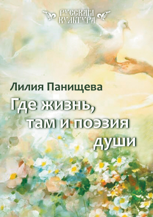 обложка книги Где жизнь, там и поэзия души - Лилия Панищева