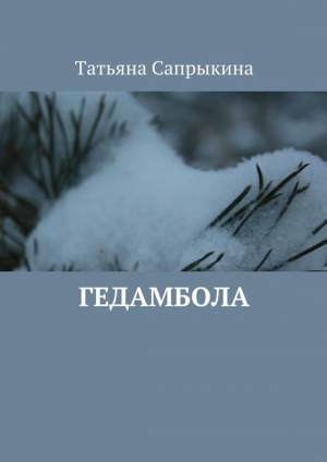 обложка книги Гедамбола  - Татьяна Сапрыкина