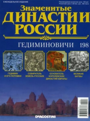 обложка книги Гедиминовичи (журнал «Знаменитые династии России») - авторов Коллектив