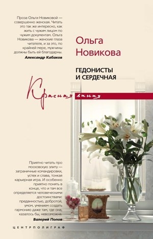обложка книги Гедонисты и сердечная - Ольга Новикова