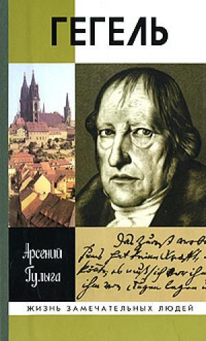 обложка книги Гегель - Арсений Гулыга