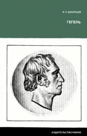 обложка книги Гегель. Жизнь, деятельность, учение - Андрей Дворцов