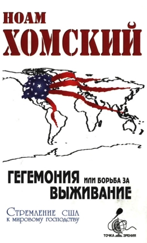 обложка книги Гегемония, или Борьба за выживание - Ноам Хомский