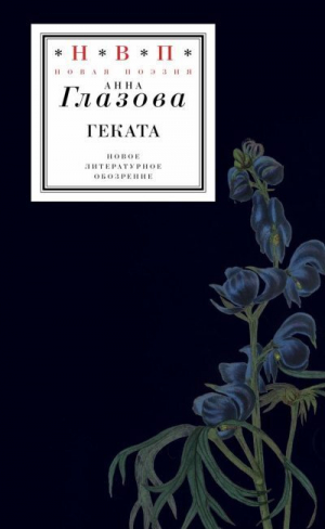обложка книги Геката - Анна Глазова