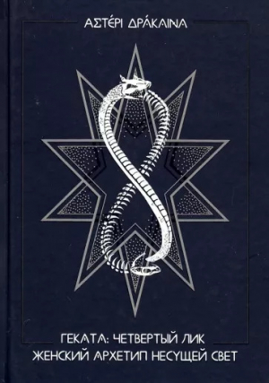 обложка книги Геката: четвёртый лик. Женский архетип Несущей свет - Станислава Войцеховская