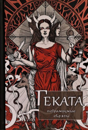 обложка книги Геката: Пограничные обряды (pdf) - Сорита д’Эсте