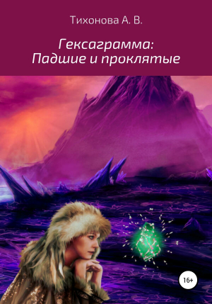 обложка книги Гексаграмма: Падшие и проклятые - Алёна Тихонова