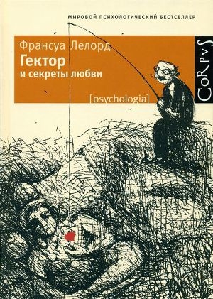 обложка книги Гектор и секреты любви - Франсуа Лелорд