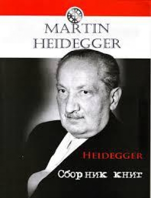 обложка книги Гельдерлін та сутність поезії - Мартин Хайдеггер