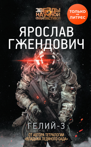 обложка книги Гелий-3 - Ярослав Гжендович