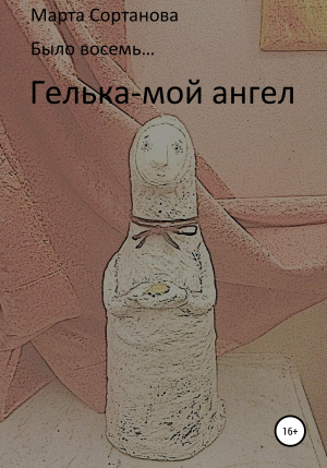 обложка книги Гелька – мой ангел - Марта Сортанова