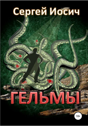 обложка книги Гельмы - Сергей Иосич