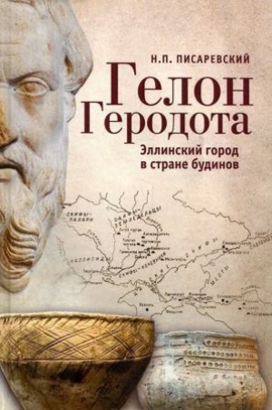 обложка книги Гелон Геродота. Эллинский город в стране будинов - Николай Писаревский