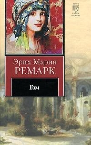 обложка книги Гэм - Эрих Мария Ремарк