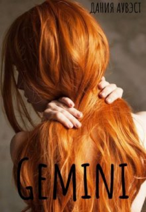 обложка книги Gemini (СИ) - Дания Аувэст