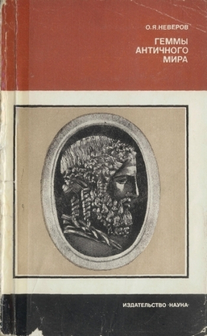 обложка книги Геммы античного мира - Олег Неверов