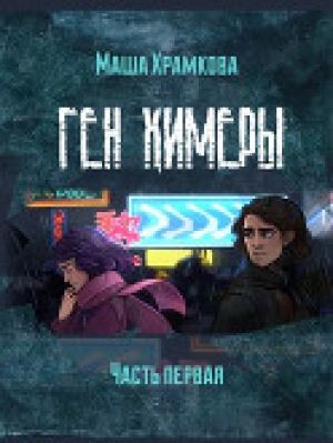 обложка книги Ген Химеры Часть 1 (СИ) - Маша Храмкова