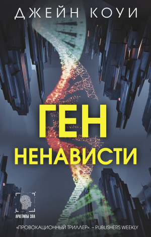 обложка книги Ген ненависти - Джейн Коуи