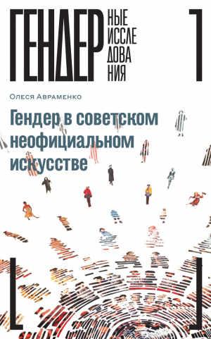 обложка книги Гендер в советском неофициальном искусстве - Олеся Авраменко