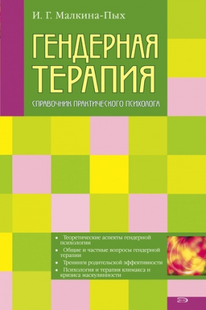 обложка книги Гендерная терапия - Ирина Малкина-Пых