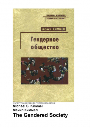 обложка книги Гендерное общество - Киммел Майкл