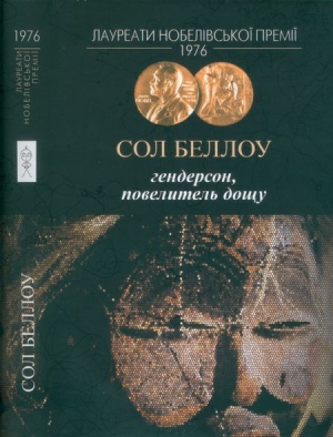 обложка книги Гендерсон, повелитель дощу - Сол Беллоу