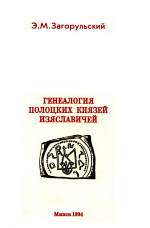 обложка книги Генеалогия полоцких князей Изяславичей - Эдуард Загорульский