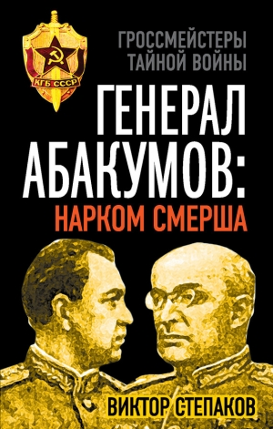 обложка книги Генерал Абакумов: Нарком СМЕРШа - Виктор Степаков