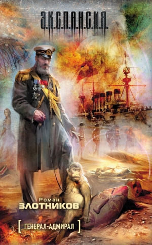 обложка книги Генерал-адмирал - Роман Злотников