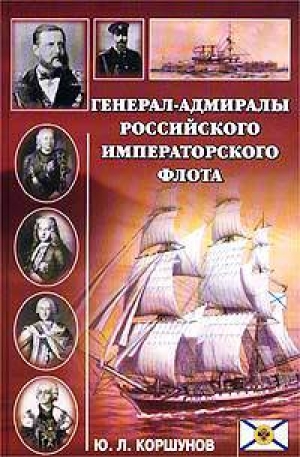 обложка книги Генерал-адмиралы Российского императорского флота - Юрий Коршунов