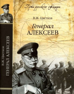 обложка книги Генерал Алексеев - Василий Цветков