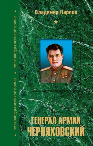 обложка книги Генерал армии Черняховский - Владимир Карпов