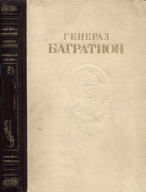 обложка книги Генерал Багратион - авторов Коллектив