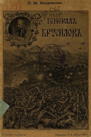 обложка книги  Генерал Брусилов - Павел Андрианов