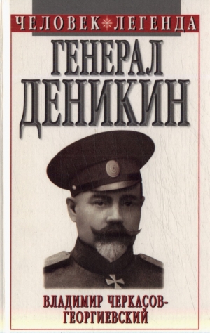 обложка книги Генерал Деникин - Владимир Черкасов-Георгиевский