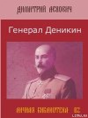 обложка книги Генерал Деникин - Дмитрий Лехович