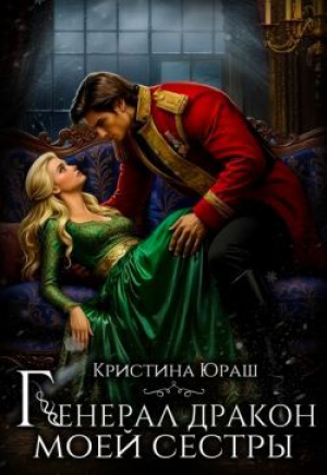 обложка книги Генерал дракон моей сестры (СИ) - Кристина Юраш