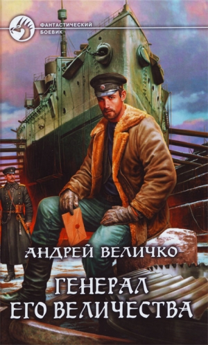 обложка книги Генерал его величества - Андрей Величко