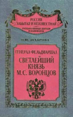 обложка книги Генерал-фельдмаршал светлейший князь М. С. Воронцов - Оксана Захарова