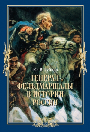 обложка книги Генерал-фельдмаршалы в истории России - Юрий Рубцов