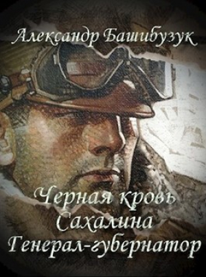 обложка книги Генерал-губернатор (СИ) - Александр Башибузук