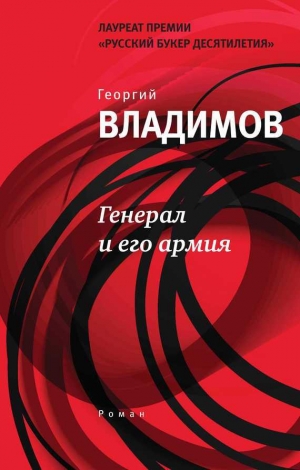 обложка книги Генерал и его армия - Георгий Владимов
