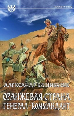 обложка книги Генерал-коммандант (СИ) - Александр Башибузук