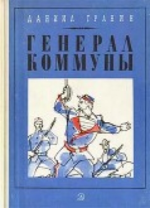 обложка книги Генерал Коммуны - Даниил Гранин